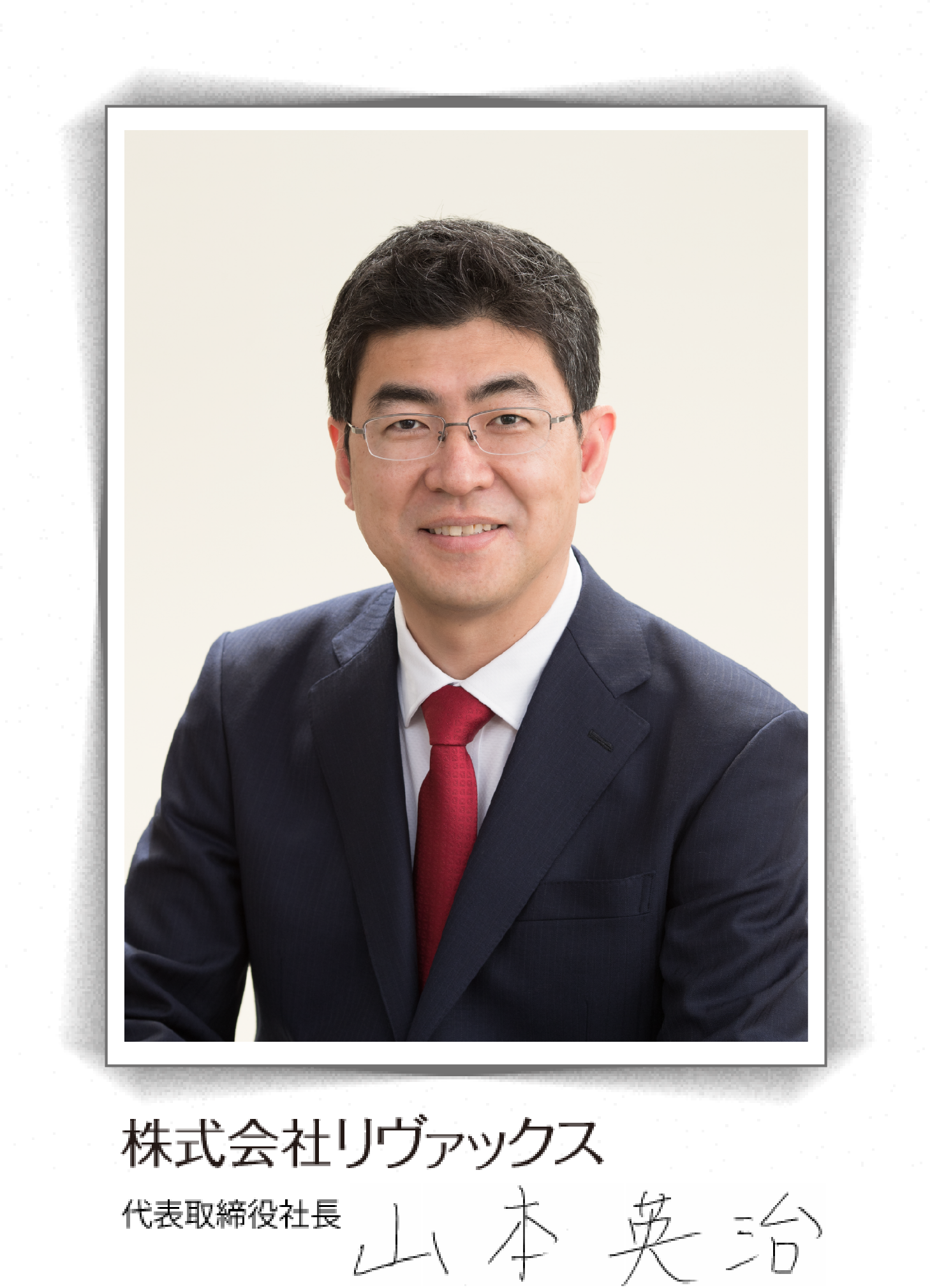 株式会社リヴァックス代表取締役社長山本英治