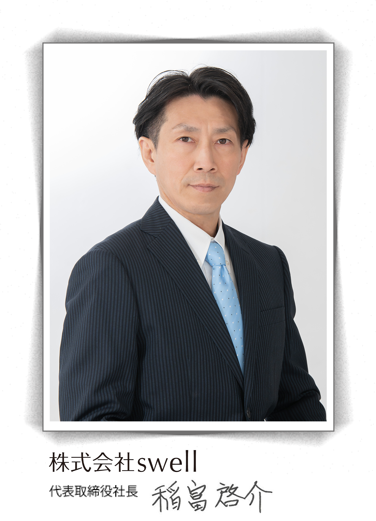代表取締役社長　稲富 啓介
