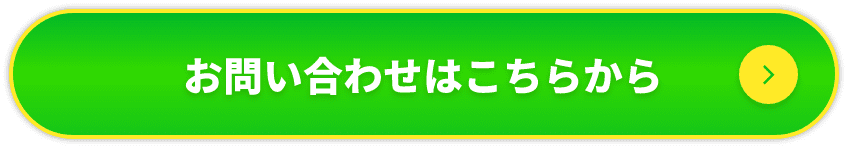 お問い合わせはこちらから