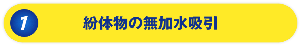 粉体物の無加水吸引