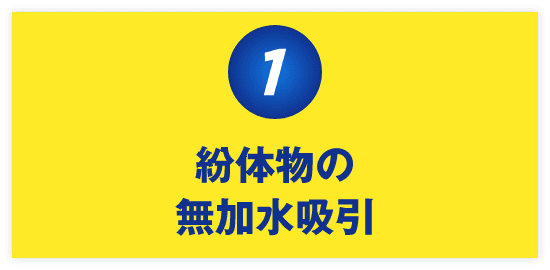 粉体物の無加水吸引