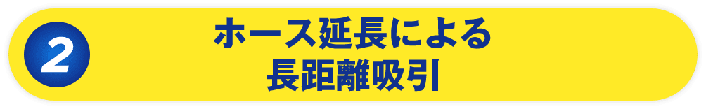 ホース延長による長距離吸引