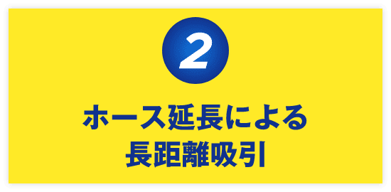 ホース延長による長距離吸引