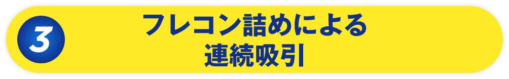 フレコン詰めによる連続吸引
