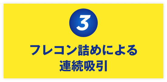 フレコン詰めによる連続吸引