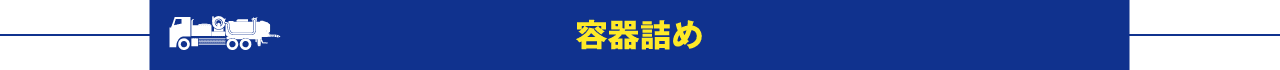 容器詰め