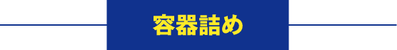 容器詰め