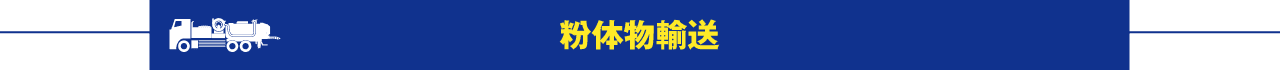 粉体輸送