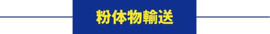 粉体輸送