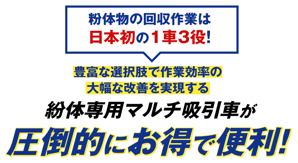 粉体物の回収作業は粉体専用マルチ吸引車が圧倒的にお得で便利