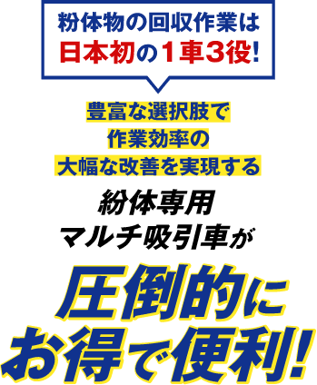 粉体物の回収作業は粉体専用マルチ吸引車が圧倒的にお得で便利
