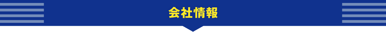 会社情報