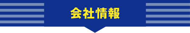 会社情報