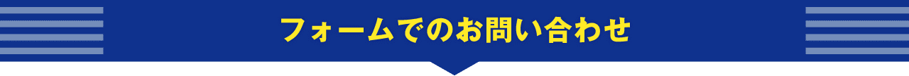 フォームでのお問い合わせ