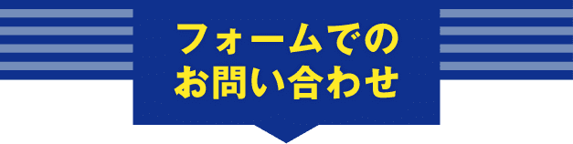 フォームでのお問い合わせ