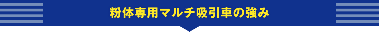 粉体専用丸いt吸引車の強み