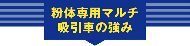 粉体専用丸いt吸引車の強み