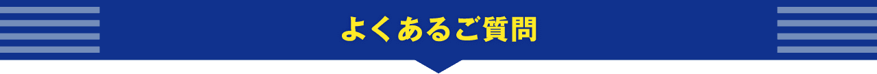 よくあるご質問