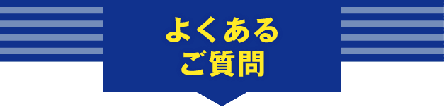よくあるご質問