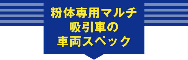 粉体専用マルチ吸引車の車両スペック
