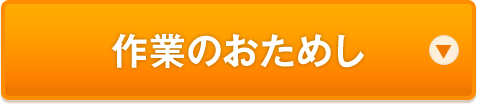 作業のお試し