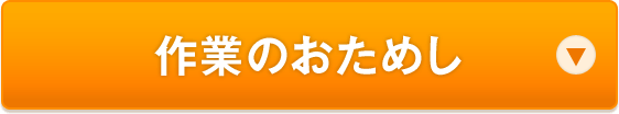 作業のお試し