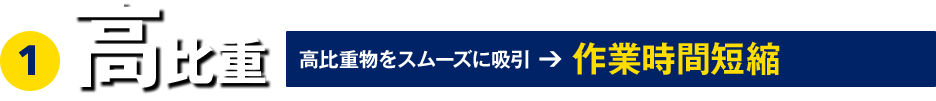 高比重