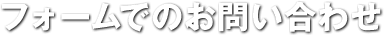 フォームでのお問い合わせ