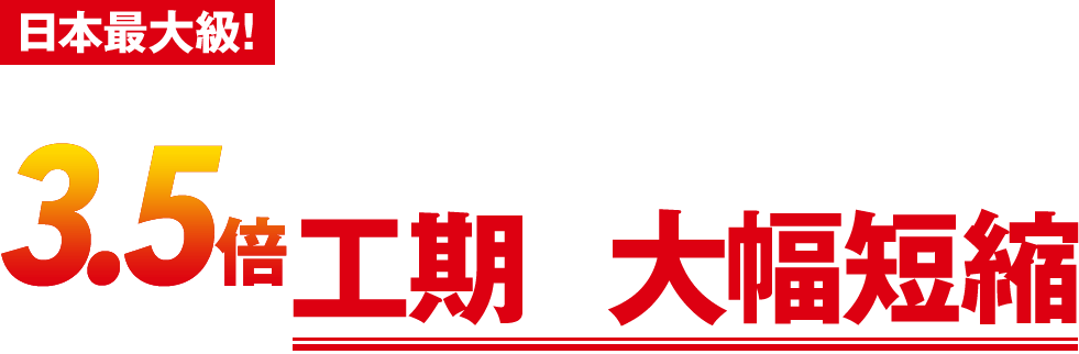 通常の3.5倍の吸引力で工期を大幅短縮