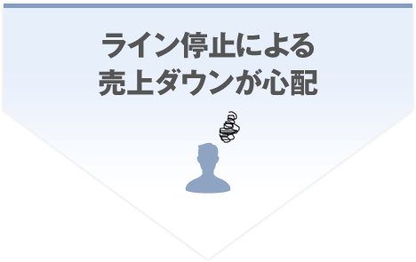 ライン停止による売り上げダウンが心配