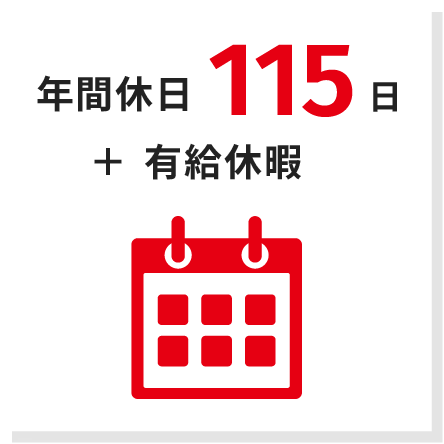 年間休日115日＋有給休暇